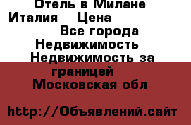 Отель в Милане (Италия) › Цена ­ 362 500 000 - Все города Недвижимость » Недвижимость за границей   . Московская обл.